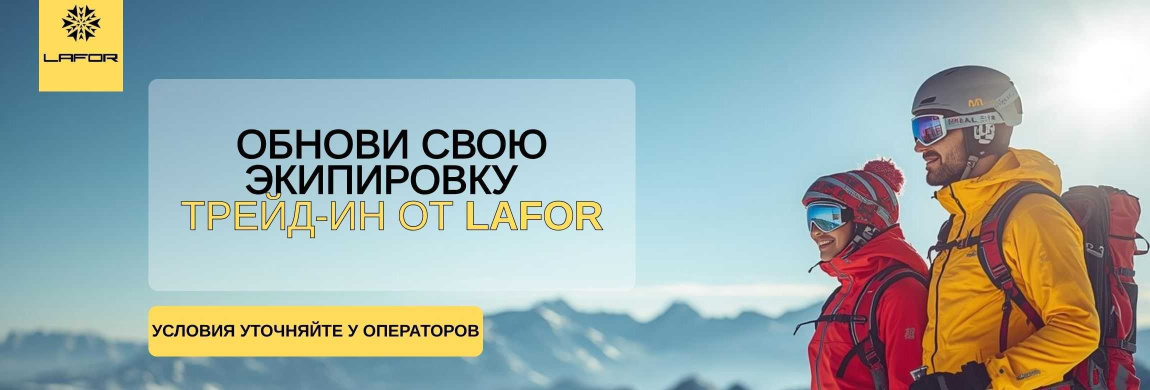трейд ин LAFOR